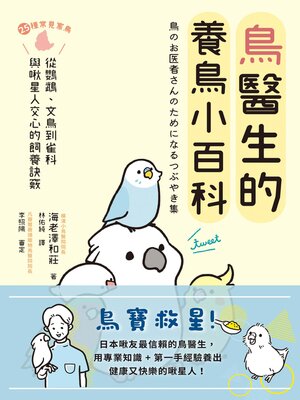 cover image of 鳥醫生的養鳥小百科